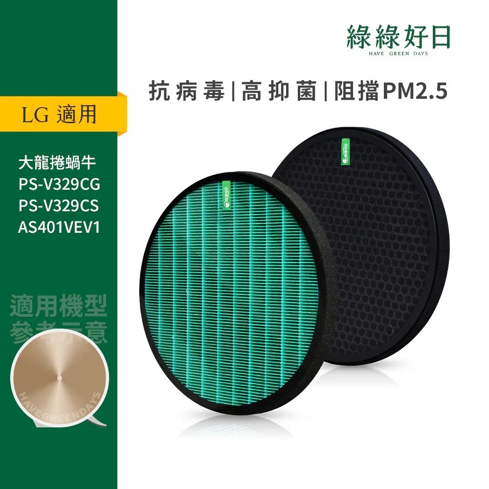 適用 LG 大漢堡 大龍捲蝸牛 PS-V329CG AS401VEV1 HEPA抗菌濾芯 蜂巢式活性碳濾網 綠綠好日
