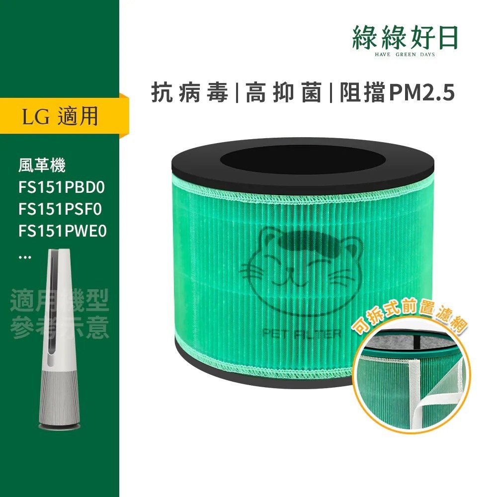 適用 LG 風革機 AeroTower 複合式HEPA抗菌濾芯 可水洗前置濾網 綠綠好日