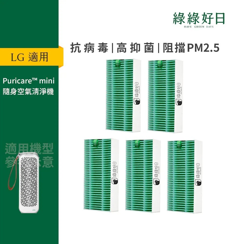 適用 LG Mini 隨身淨空氣清淨機 AP151MBA1 AP151MWA1 HEPA抗菌濾芯 綠綠好日