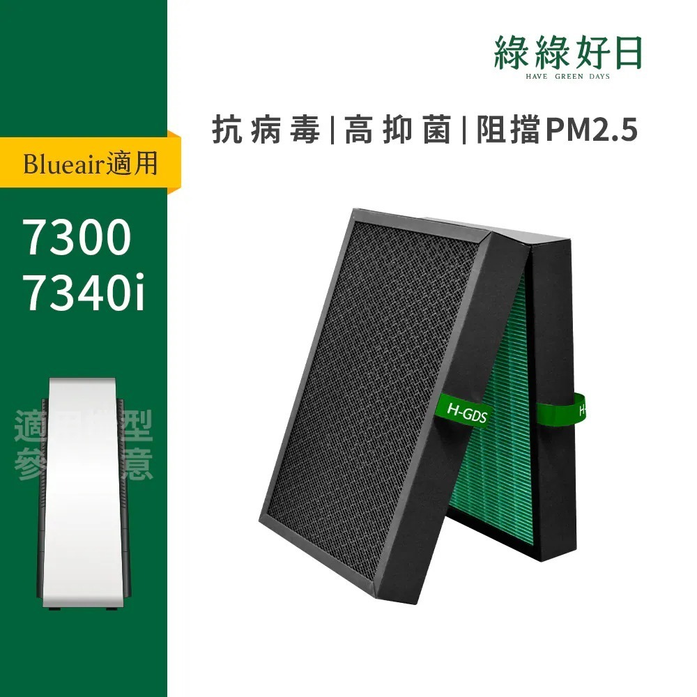 適用 Blueair 7300系列 7310i 7340i HEPA抗菌濾芯 蜂巢顆粒活性碳 複合式濾網 綠綠好日