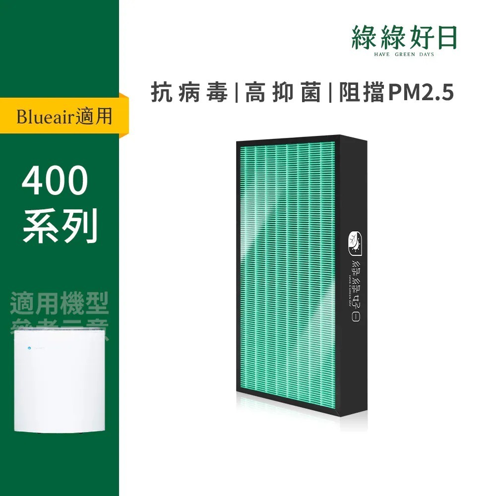 適用 Blueair 400系列 450E 480i 490i 怡樂智 AC-7 LACH-2 HEPA抗菌濾芯 蜂巢顆粒活性碳 複合式濾網 綠綠好日