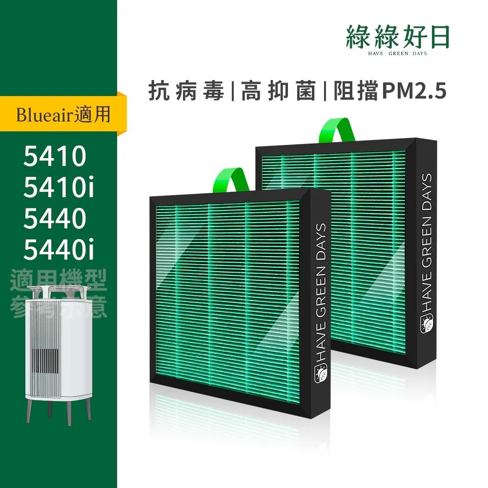 二入|適用 Blueair 5400系列 5410i 5440i HEPA抗菌濾芯蜂巢顆粒活性碳 複合式濾網 綠綠好日
