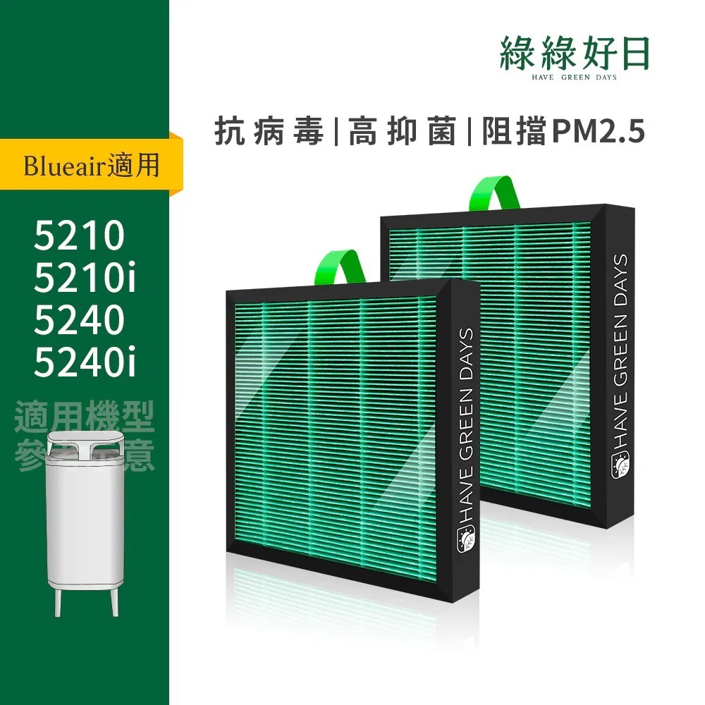 二入|適用 Blueair 5200系列 5210 5240 HEPA抗菌濾芯蜂巢顆粒活性碳 複合式濾網 綠綠好日