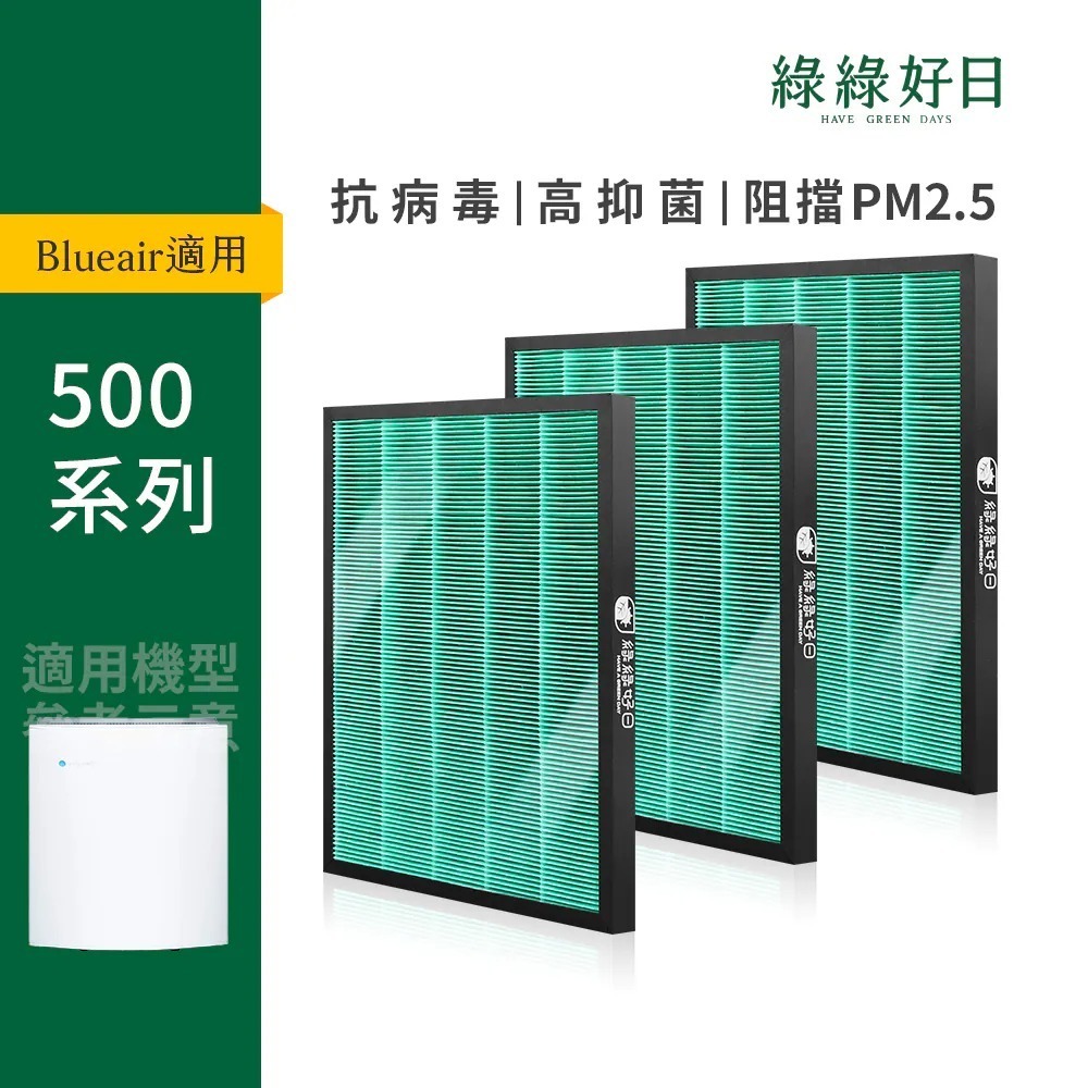 三入|適用 Blueair 500/600系列 680 690 HEPA抗菌濾芯蜂巢顆粒活性碳 複合式濾網 綠綠好日