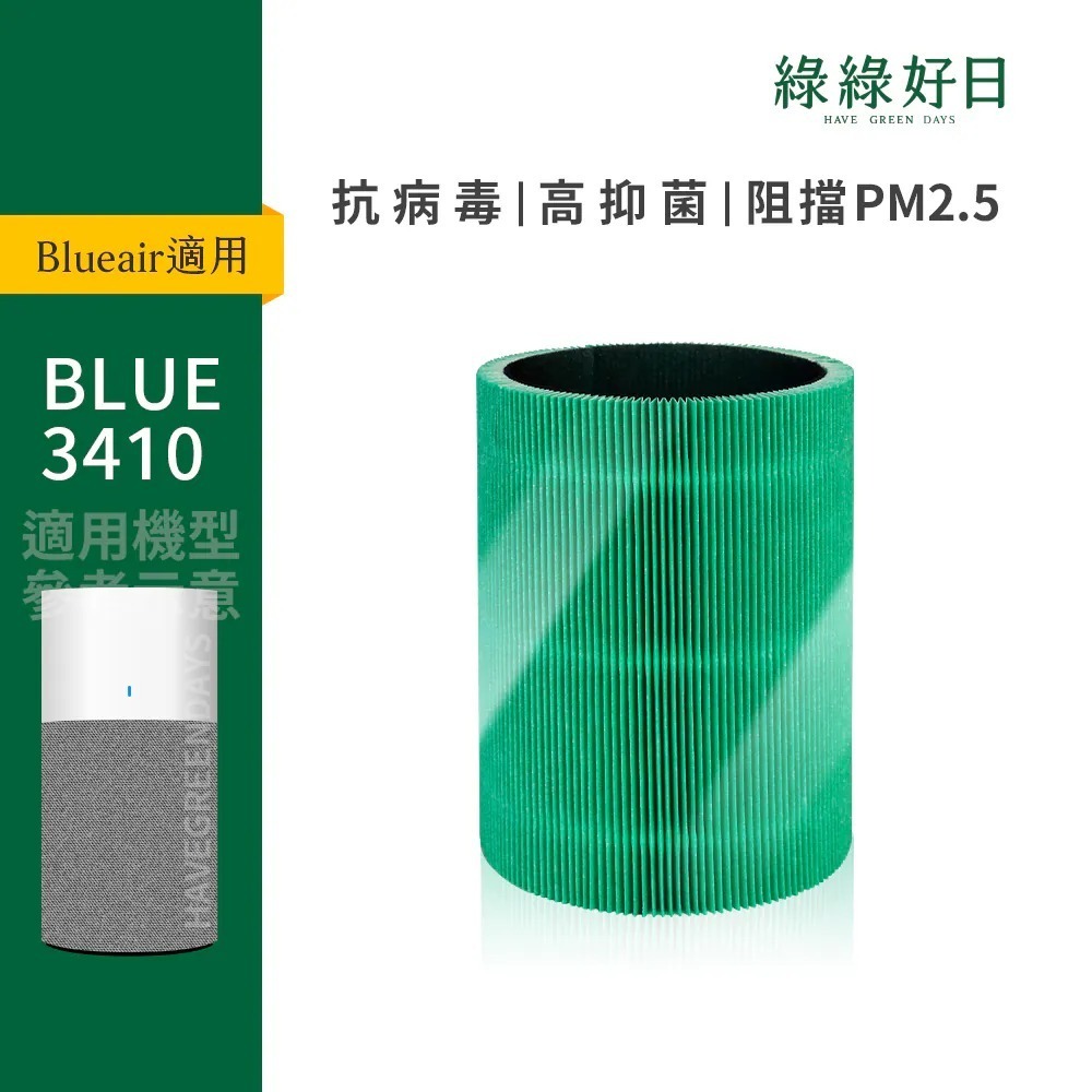 適用 Blueair 3410 HEPA抗菌濾芯 活性碳濾棉 複合式濾網 綠綠好日