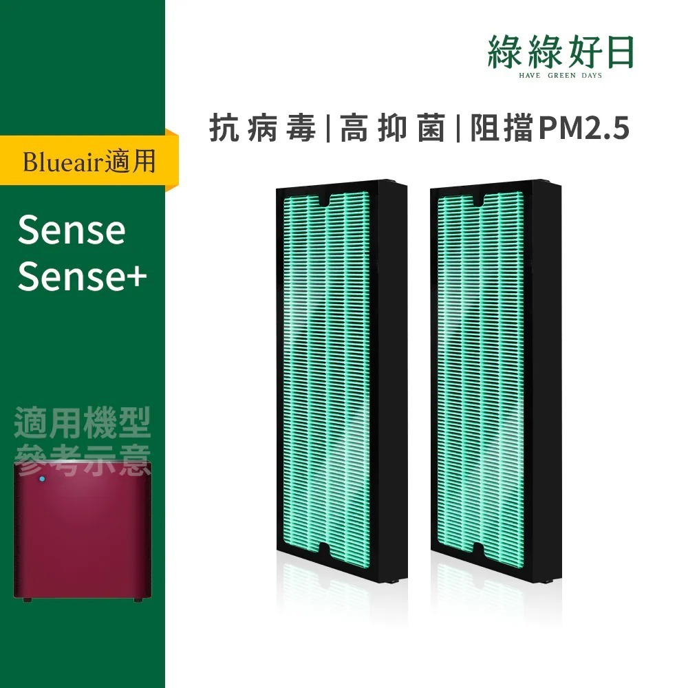 二入|適用 Blueair Sense Sense+系列 空氣清淨機 HEPA抗菌濾網 綠綠好日