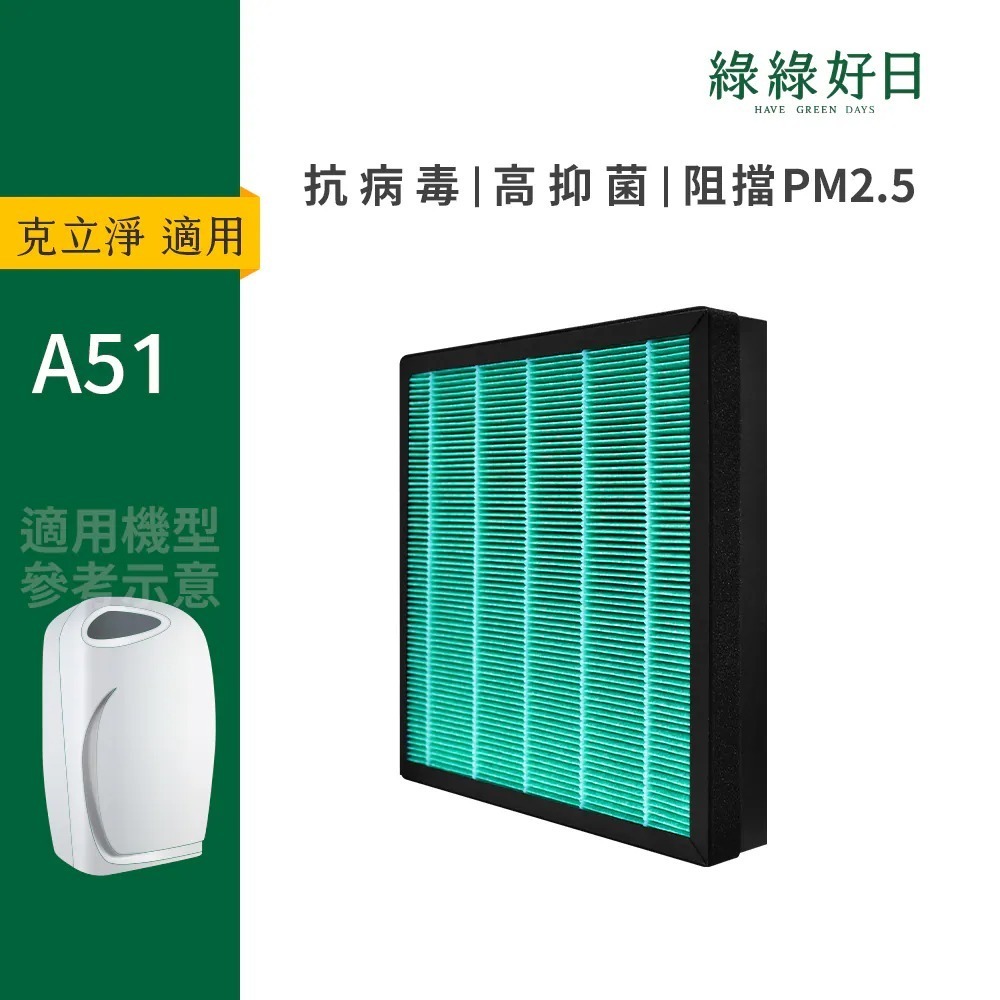適用 CleanStation克立淨 A51 全套濾網組 HEPA抗菌濾芯蜂巢顆粒活性碳 複合式濾網 綠綠好日