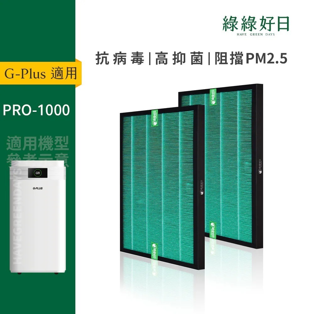 適用 GPLUS PRO1000雙側進風空氣清淨機 HEPA抗菌濾芯 活性碳濾棉 複合式濾網 綠綠好日