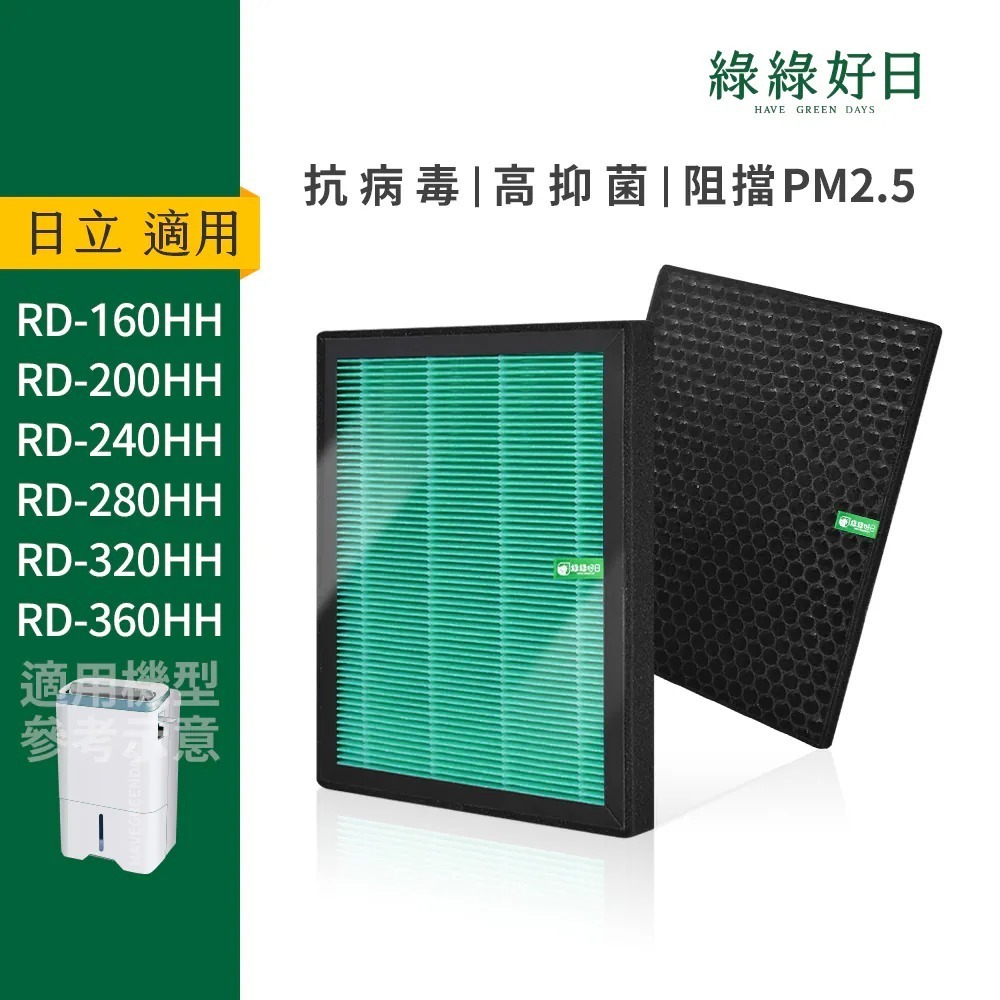 適用 HITACHI日立 RD-HH系列 熱管除濕清淨型除濕機 HEPA抗菌濾芯 蜂巢顆粒活性碳 綠綠好日