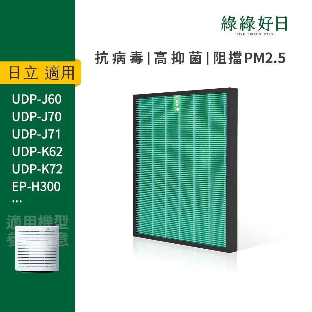適用 HITACHI日立 UDP-J60 J70 J71 K62 K72 HEPA抗菌濾芯 蜂巢顆粒活性碳濾網 綠綠好日