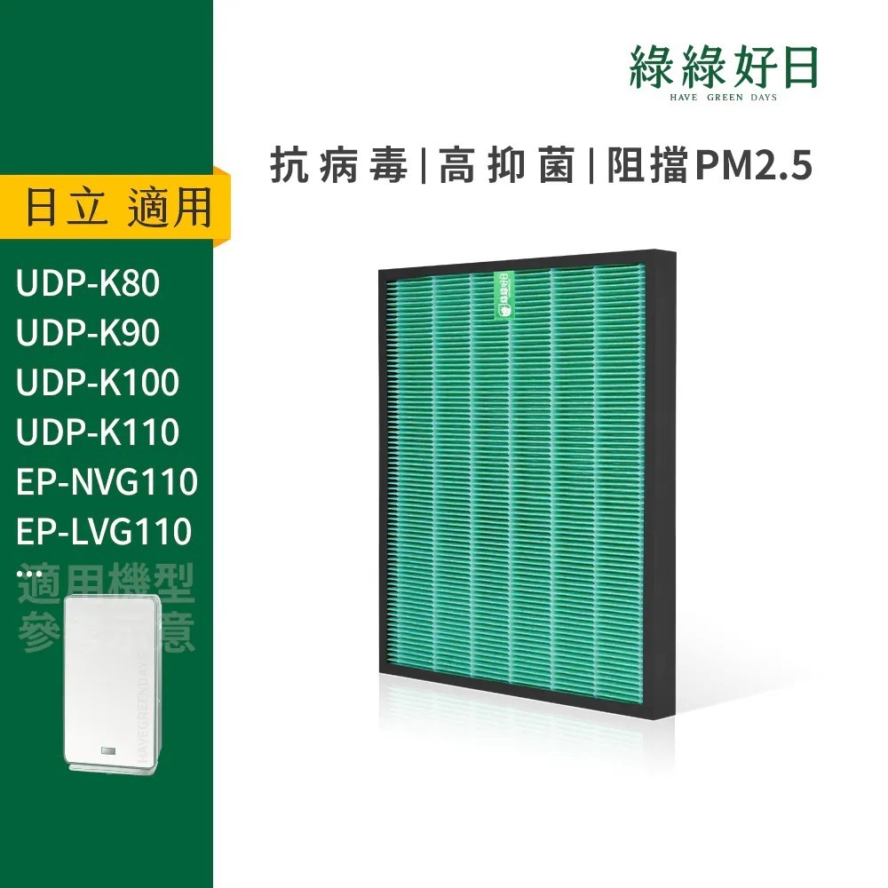 適用 HITACHI日立 UDP-K80 K90 K100 K110 HEPA抗菌濾芯 蜂顆活性碳 複合式濾網 綠綠好日