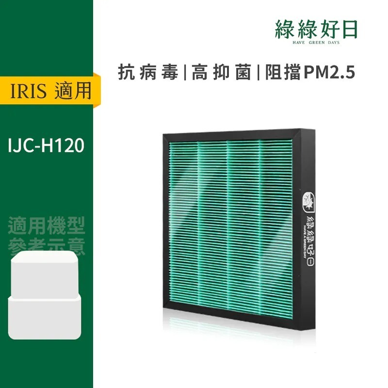 適用 IRIS OHYAMA IJC-H120 空氣清淨除濕機 HEPA抗菌濾芯 蜂顆活性碳濾網 綠綠好日
