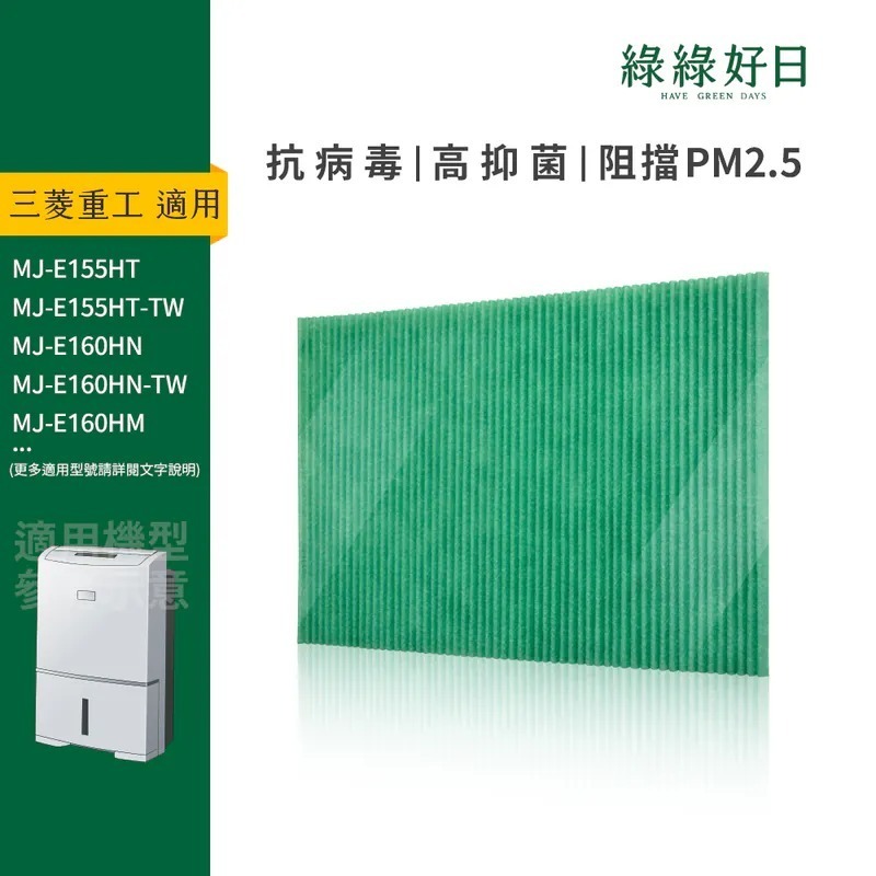 適用 MITSUBISHI三菱 MJ-E160HN MJ-EV240HT HEPA抗菌空氣清淨除濕機濾網 綠綠好日