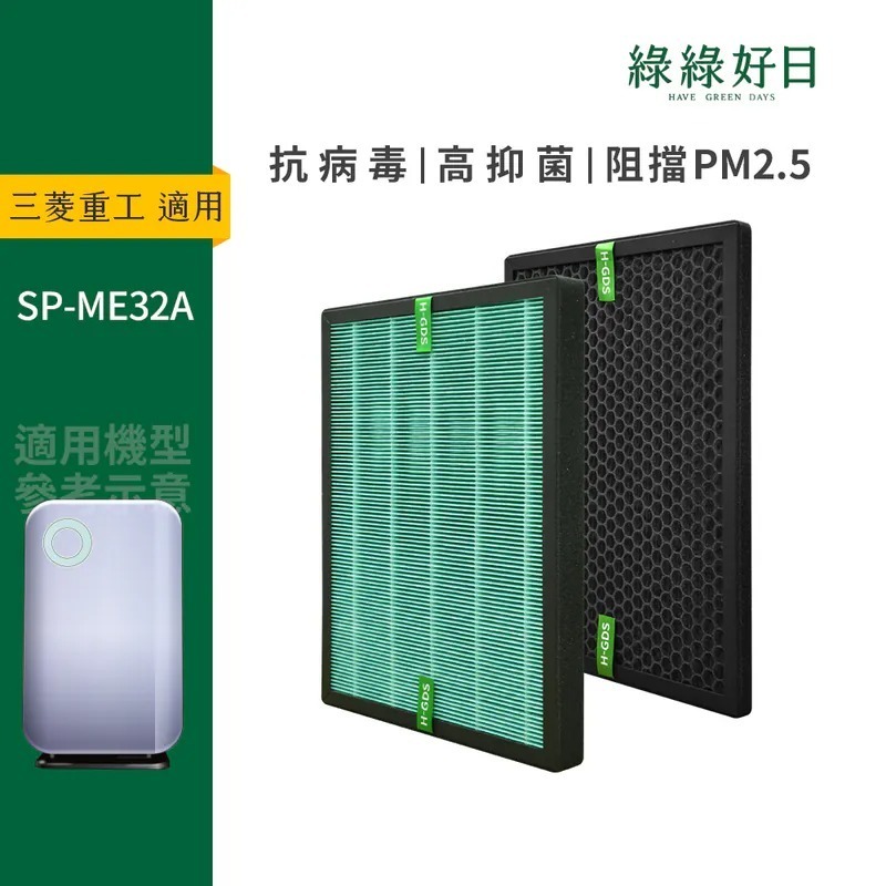 適用 MITSUBISHI三菱 SP-ME32A 智慧感應空氣清淨機 HEPA抗菌濾芯 蜂顆活性碳 綠綠好日