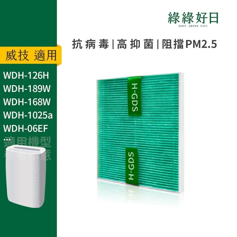 適用 NWT威技 WDH-06EF WDH-126H 等ㄧ級清淨除濕機(6-18L) HEPA抗菌除濕機濾網 綠綠好日