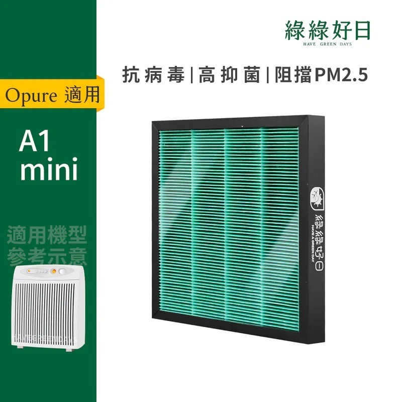 適用 Opure 臻淨 A1 mini 空氣清淨機 HEPA抗菌濾芯 蜂顆活性碳 複合式濾網 綠綠好日