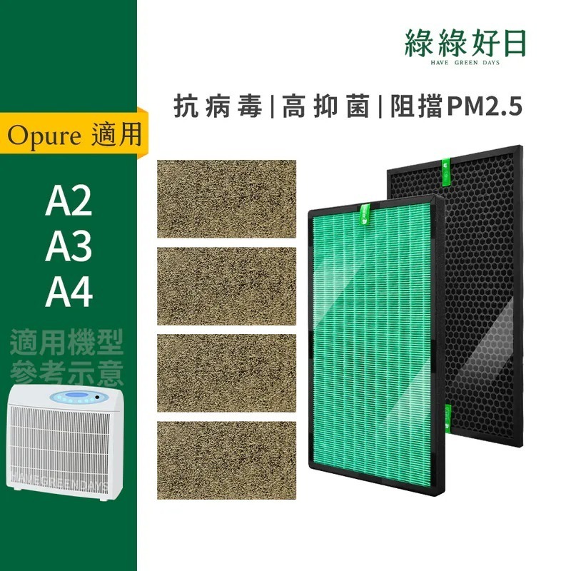 適用 Opure 臻淨 A2 A3 A4 空氣清淨機 HEPA抗菌濾芯 沸石活性碳 蜂顆活性碳濾網 綠綠好日