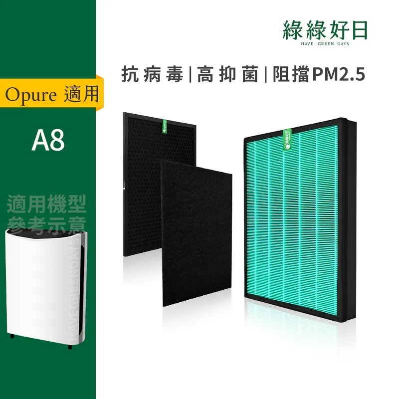 適用 Opure 臻淨 A8 空氣清淨機 HEPA抗菌濾芯 蜂顆活性碳濾網 活性碳棉 綠綠好日