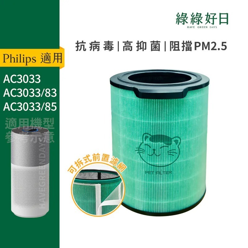 適用 Philips飛利浦 AC3033 HEPA抗菌濾芯 蜂顆活性碳 可水洗前置濾網 複合式濾網 綠綠好日