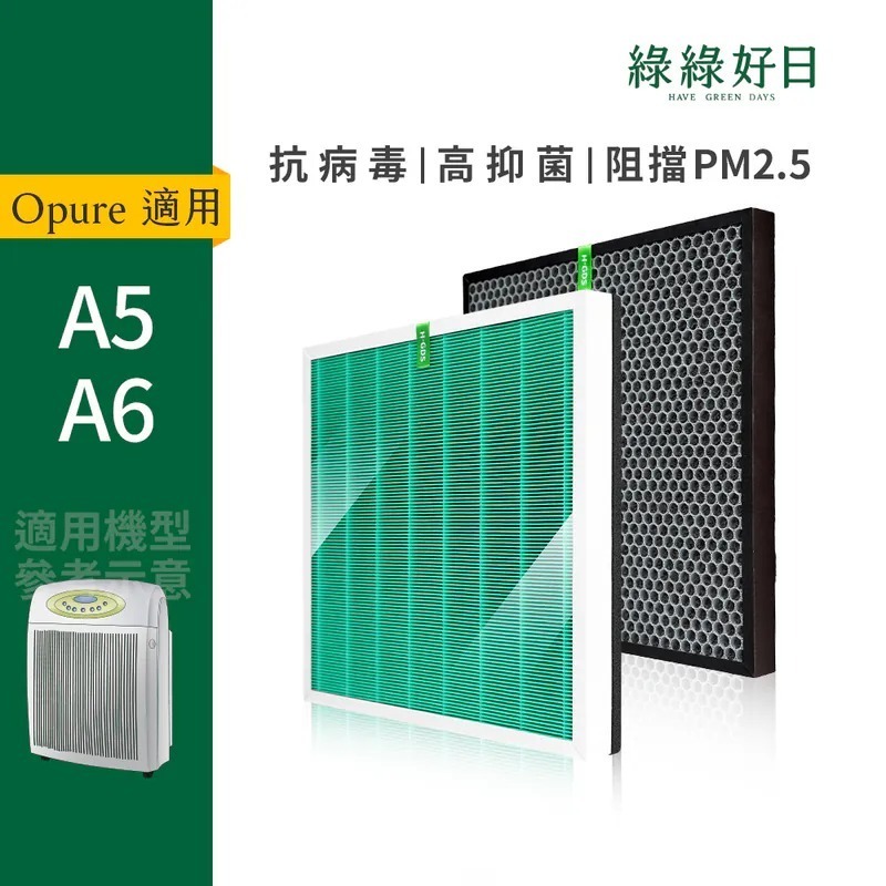 適用 Opure 臻淨 A5 A6 空氣清淨機 HEPA抗菌濾芯 蜂顆活性碳濾網 綠綠好日