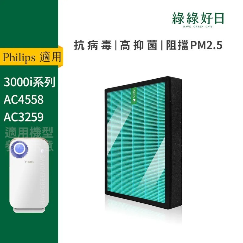 適用 Philips飛利浦 AC4558 AC3259 HEPA抗菌濾心 蜂顆活性碳濾網 複合式濾網 綠綠好日