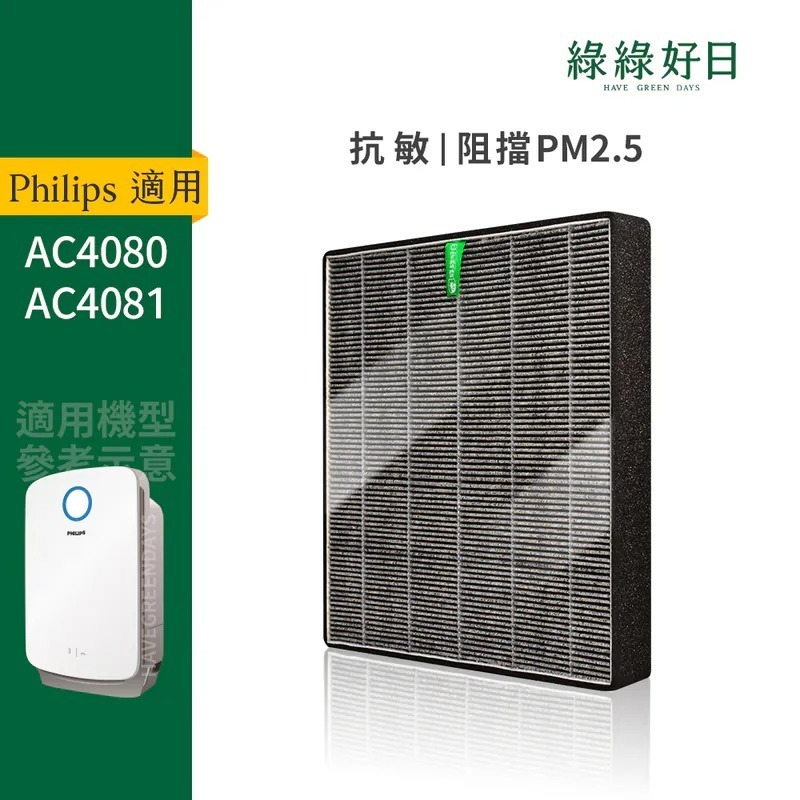 適用 Philips飛利浦 AC4080 AC4081 空氣清淨保濕機 HEPA抗敏濾心 蜂顆活性碳濾網 綠綠好日