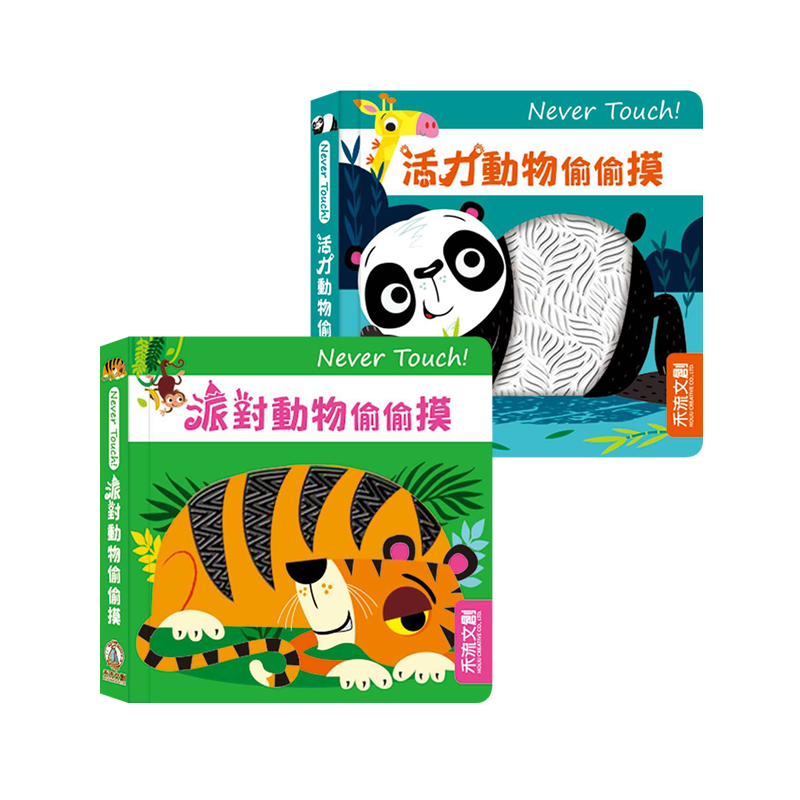 禾流文創 Never touch! 偷偷摸 互動觸摸書系列