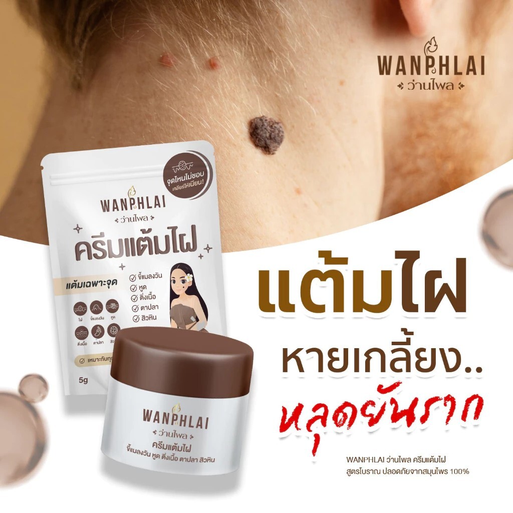泰國 WANPHLAI 萬菲萊 天然完美去痣霜 35｜泰國FDA認證・去除痣疣斑・草本安全修護