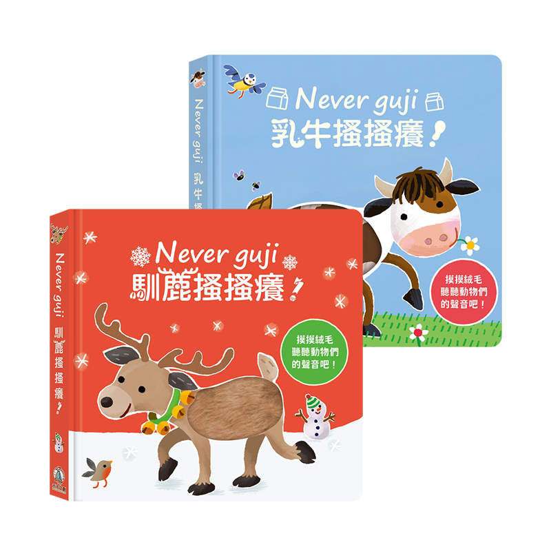 禾流文創 Never guji 搔搔癢 互動有聲書系列