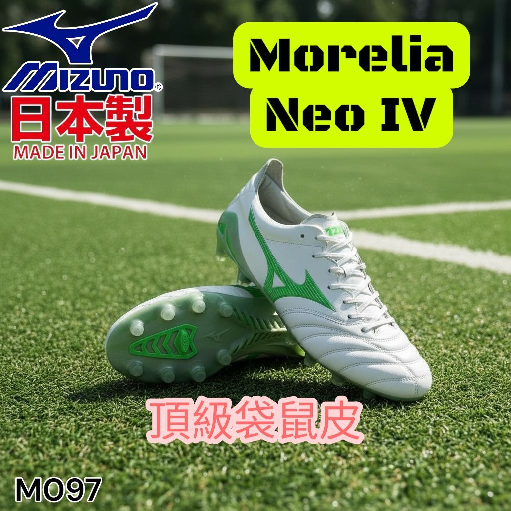 MIZUNO 日本製 袋鼠皮 Morelia Neo 4 JAPAN M097