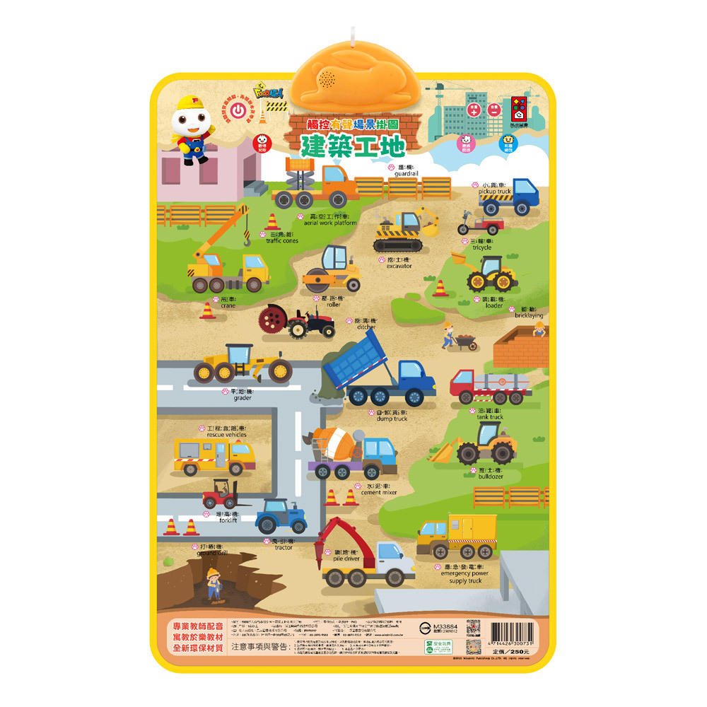 FOOD超人有聲學習掛圖-建築工地&英文兒歌