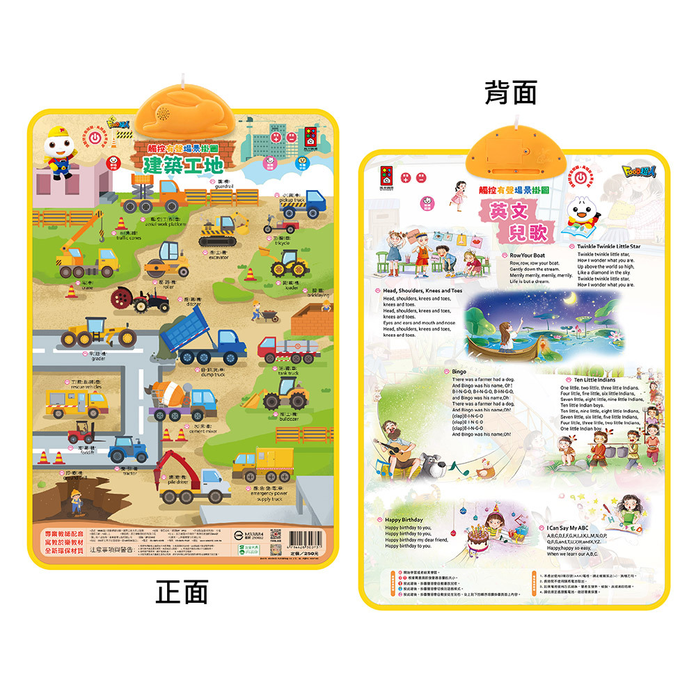 FOOD超人有聲學習掛圖-建築工地&英文兒歌