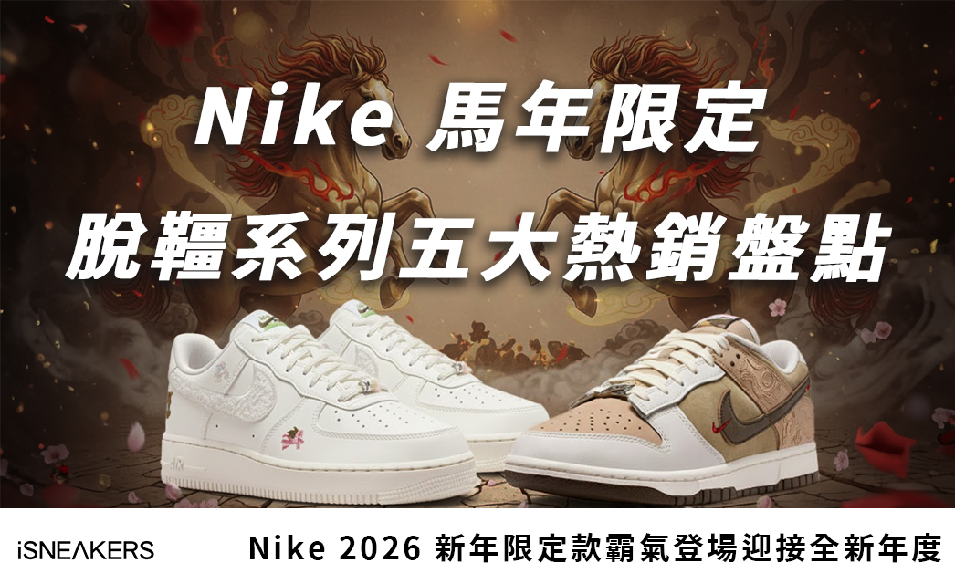 Nike 馬年限定款脫韁系列正式登場！Air Force 1、Dunk 成搶手新年鞋