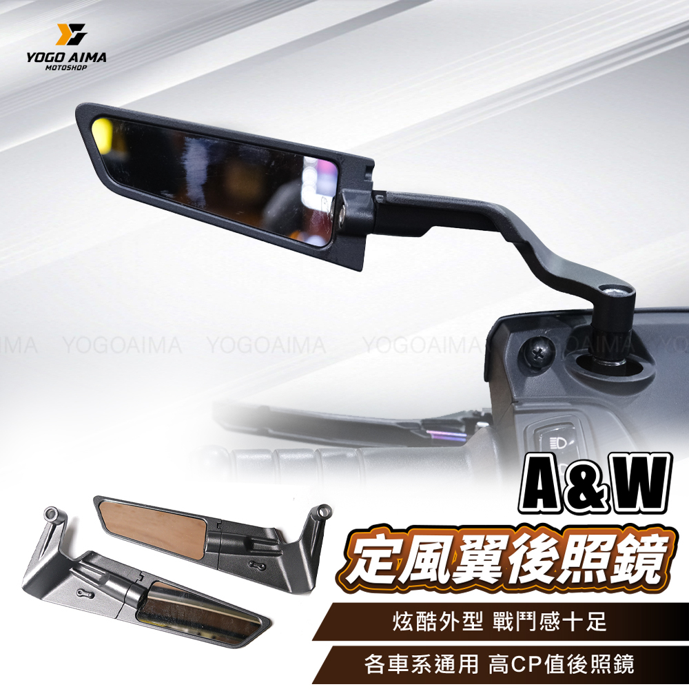 AW 定風翼後照鏡