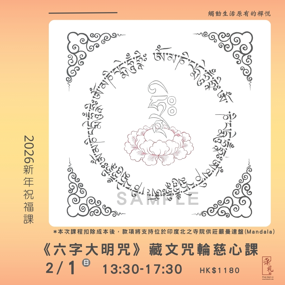 《六字大明咒》藏文咒輪慈心課 2026新年祝福課 (1/2/2026)