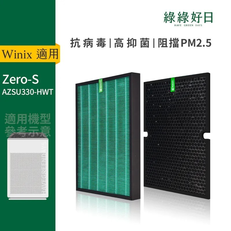 適用 Winix大威 AZSU330-HWT ZERO-S空氣清淨機 HEPA抗菌濾芯 蜂巢顆粒活性碳濾網 綠綠好日