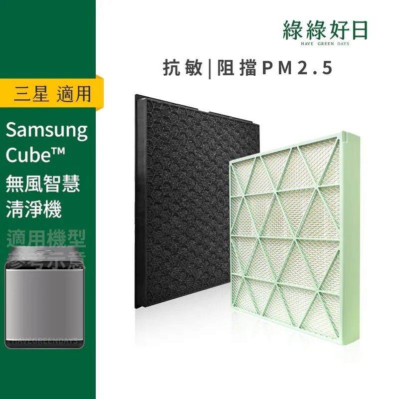 適用 Samsung三星 AX47T9080SS AX47T9080WF HEPA高效濾心 蜂顆活性碳 綠綠好日