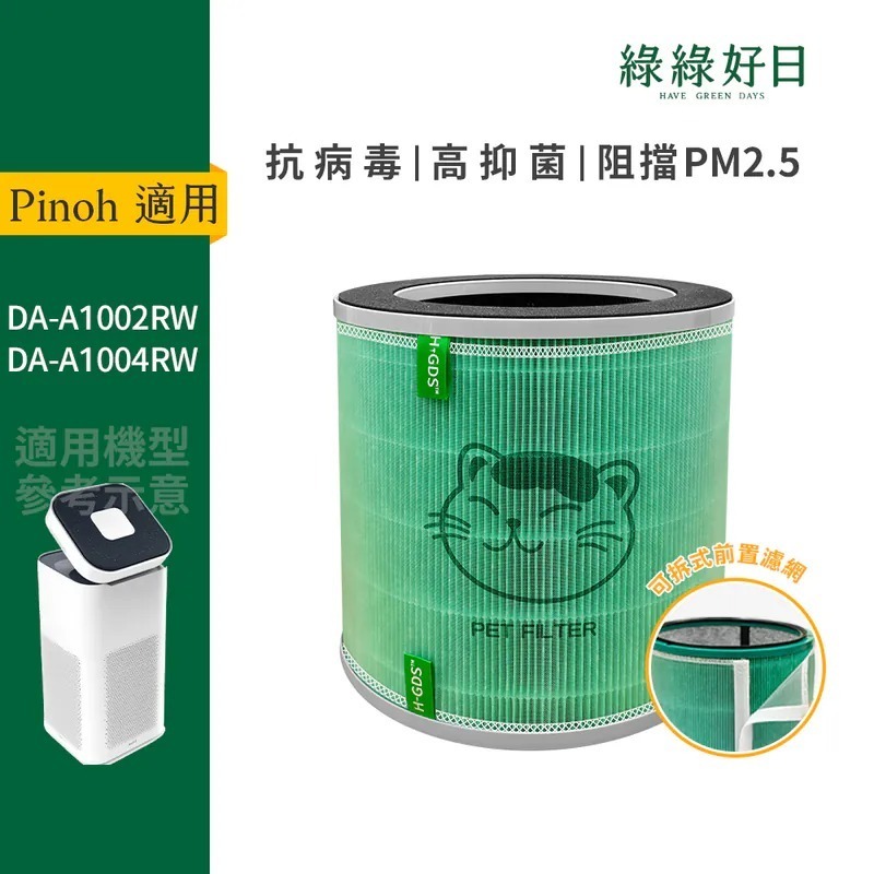 適用 Pinoh品諾 DA-A1002RW DA-A1004RW HEPA抗菌濾心蜂顆活性碳前置複合式濾網 綠綠好日