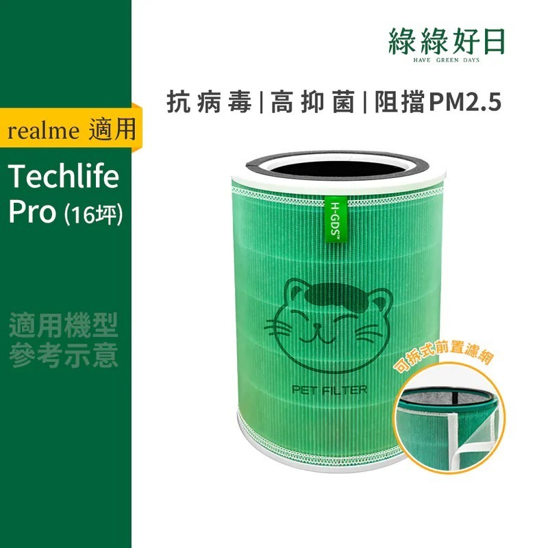 適用 realme真我 TechLife Pro HEPA抗菌濾心 蜂顆活性碳 寵物前置濾網 複合式濾網 綠綠好日