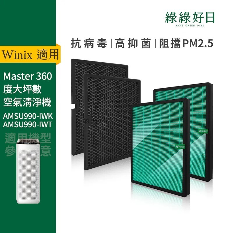 適用 Winix大威 AMSU990 MASTER系列清淨機 HEPA抗菌濾芯 蜂巢顆粒活性碳濾網 綠綠好日