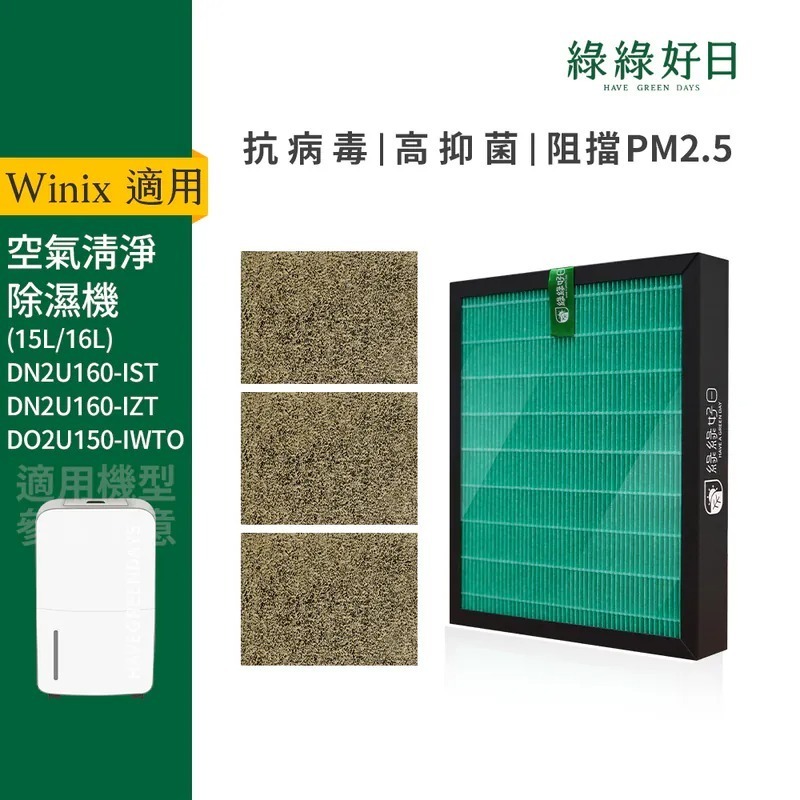 適用 Winix大威 DN2U160 空氣清淨除濕機 HEPA抗菌濾芯 蜂巢顆粒活性碳 複合式濾網 綠綠好日
