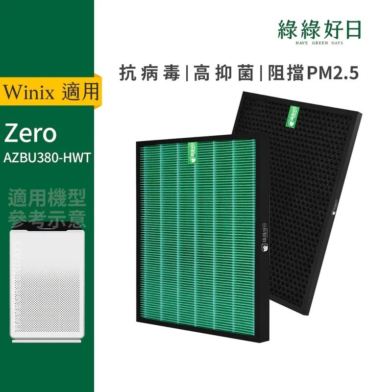 適用 Winix大威 AZBU380-HWT ZERO空氣清淨機 HEPA抗菌濾芯 蜂巢顆粒活性碳濾網 綠綠好日
