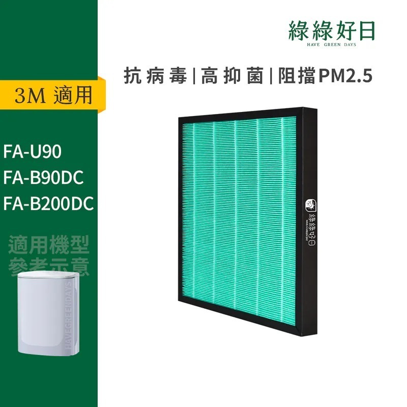 適用 3M FA-U90 FA-B200 倍淨/智淨空氣清淨機 HEPA抗菌濾芯 蜂巢顆粒活性碳 複合式濾網 綠綠好日