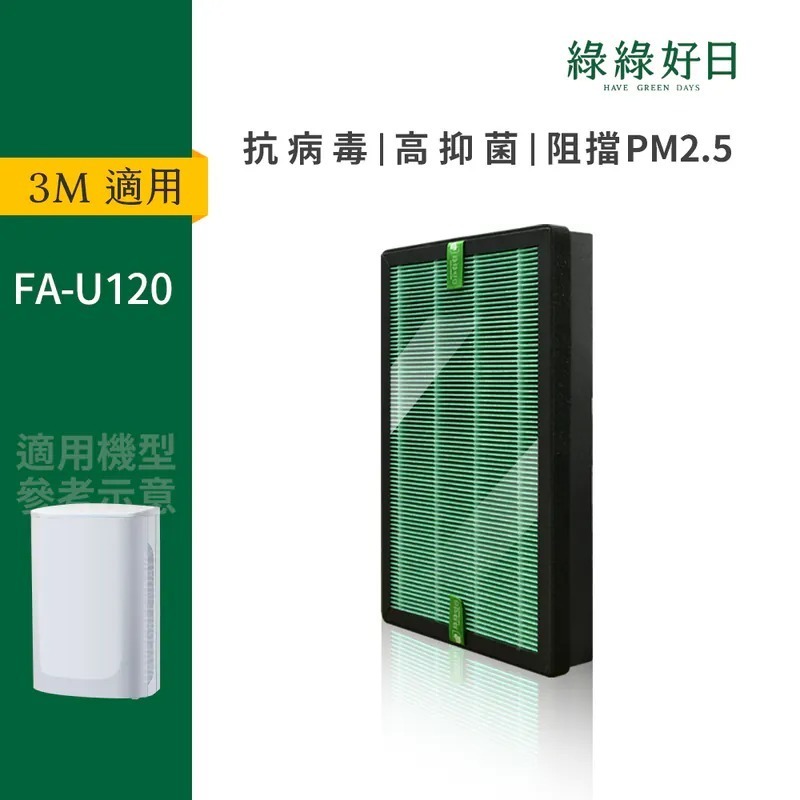 適用 3M FA-U120 FA-U150 空氣清淨機 HEPA抗菌濾芯 蜂巢顆粒活性碳 複合式濾網 綠綠好日