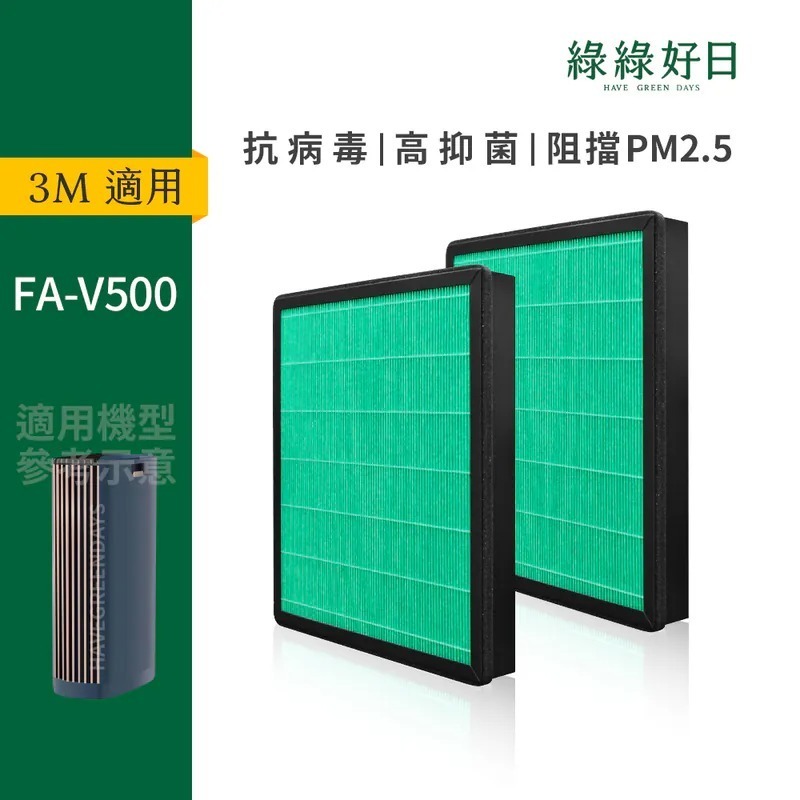 適用 3M FA-V500 全淨型空氣清淨機 HEPA抗菌濾芯 蜂巢顆粒活性碳 複合式濾網 綠綠好日(不含FRID)