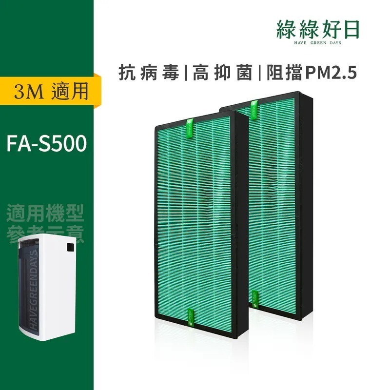 適用 3M FA-S500 淨呼吸全效型空氣清淨機 HEPA抗菌濾芯 蜂巢顆粒活性碳 複合式濾網 綠綠好日