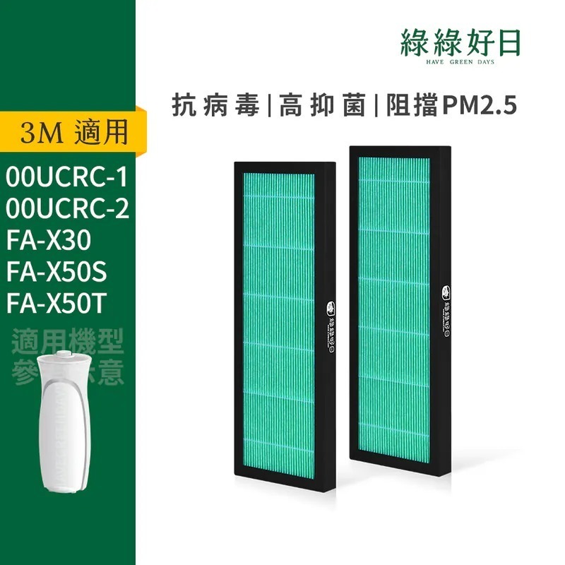 適用 3M 00UCRC FA-X30 淨巧型空氣清淨機 HEPA抗菌濾芯 蜂巢顆粒活性碳 複合式濾網 綠綠好日