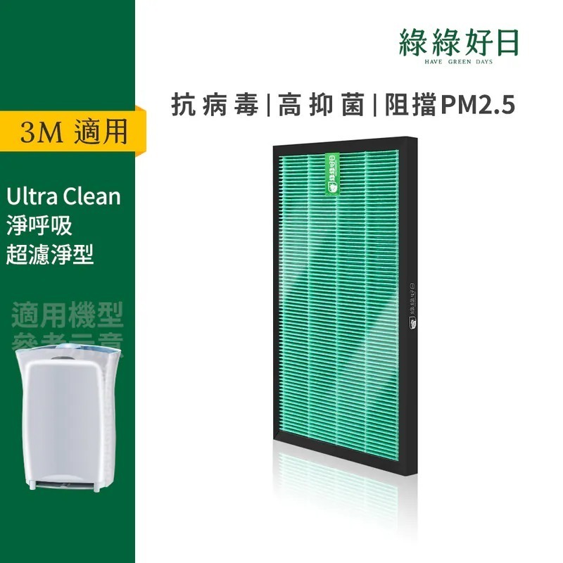 適用 3M 01UCRC 02UCLC 超濾淨型空氣清淨機 HEPA抗菌濾芯 蜂巢顆粒活性碳 複合式濾網 綠綠好日