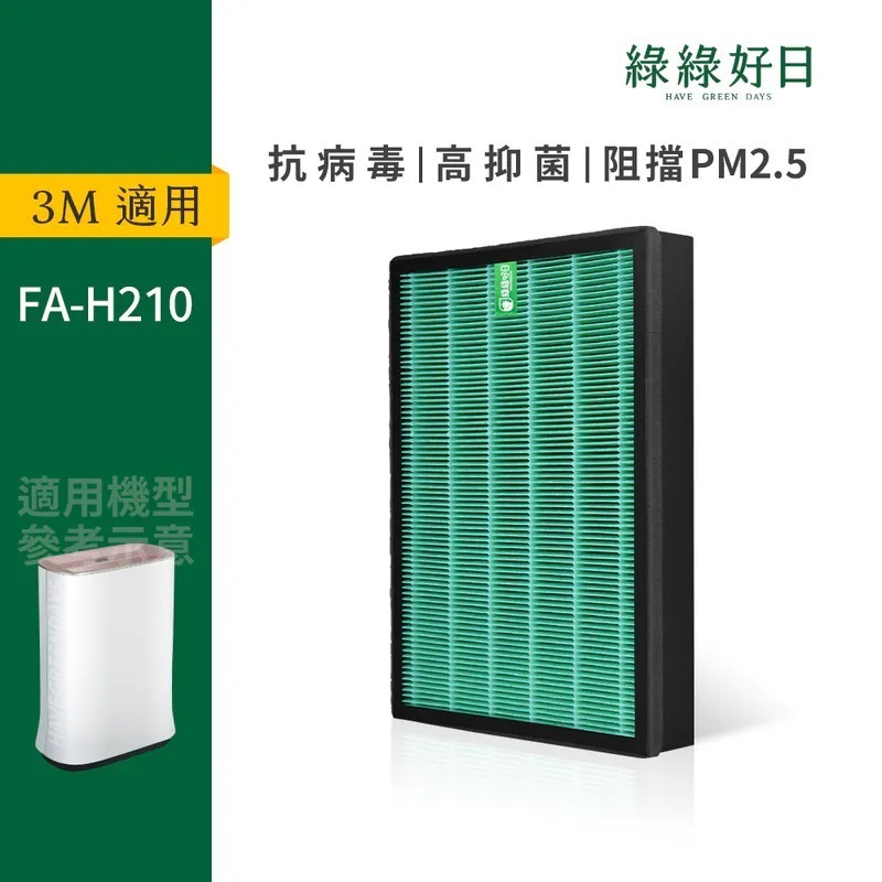 適用 3M FA-H210 超抗敏型空氣清淨機 HEPA抗菌濾芯 蜂巢顆粒活性碳 複合式濾網 綠綠好日