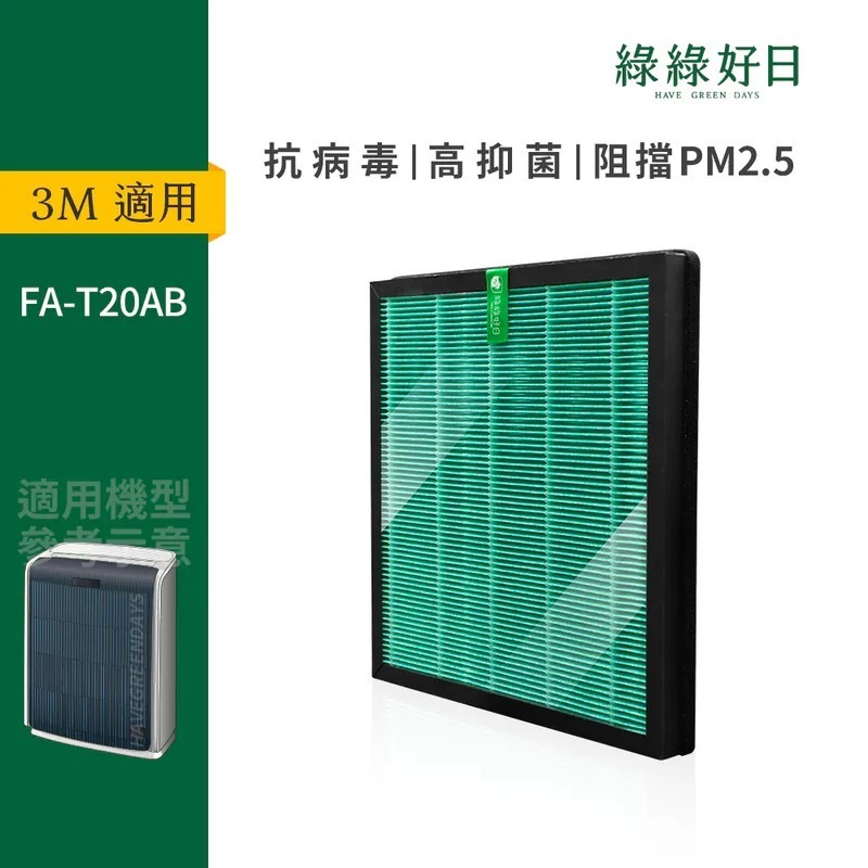 適用 3M FA-T20AB 極淨型空氣清淨機 HEPA抗菌濾芯 蜂巢顆粒活性碳 複合式濾網 綠綠好日